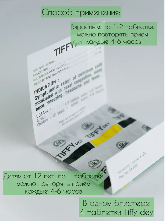 Таблетки против гриппа и простуды Tiffy Dey (4табл в пакете)