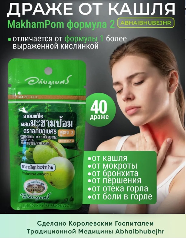 Шарики от кашля С Эмбликой Abhaibhubejhr формула 2