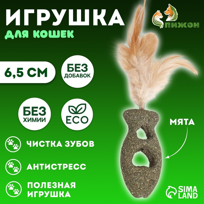 Игрушка для кошек из прессованной кошачьей мяты