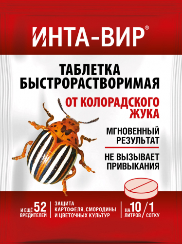 Инта вир 8 г (600 шт) КРАТНО 20 шт