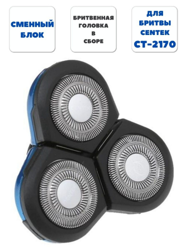 Бритвенная головка для Centek CT-2172
