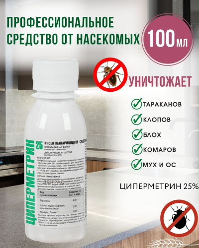 Циперметрин 25% КЭ 100 мл (60 шт)