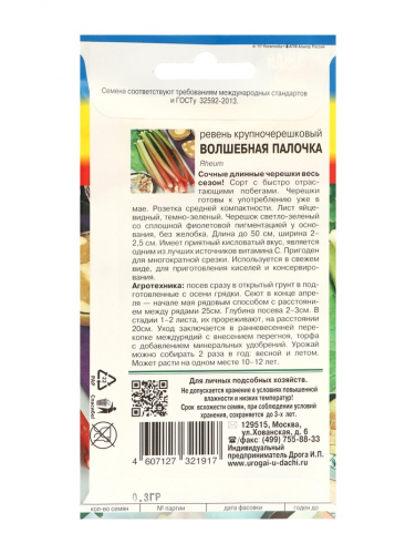Семена Ревень крупночерешковый 