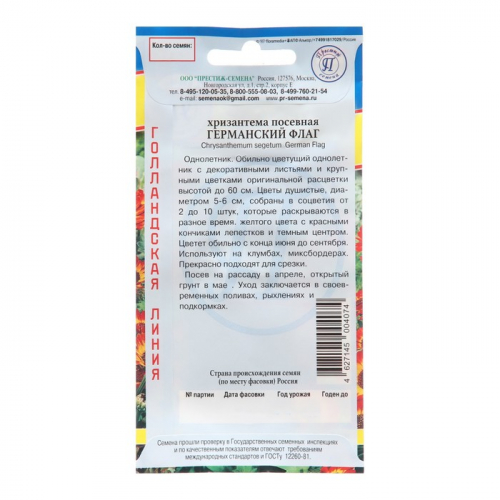 Семена цветов Хризантема посевная 