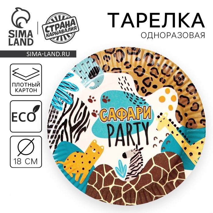 Тарелка одноразовая бумажная «Сафари», 18 см