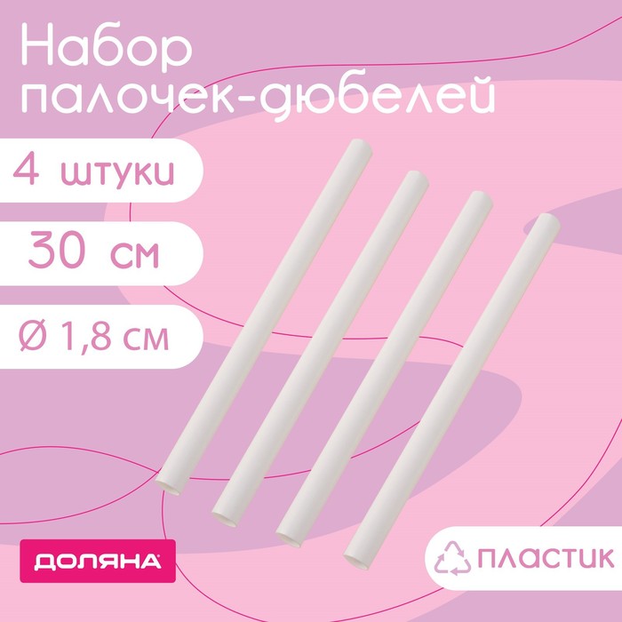 Палочки-дюбели для кондитерских изделий Доляна, d=1.8 см, 30 см, набор 4 шт., пластик, белые