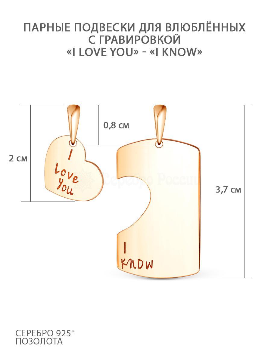 Подвеска парная (2 в 1) из золочёного серебра - I love you, I know 925 пробы П-0057зкл