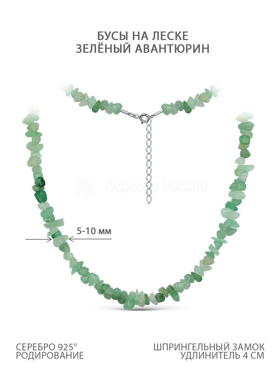 Бусы на леске из родированного серебра с зелёным авантюрином Б-03НАН