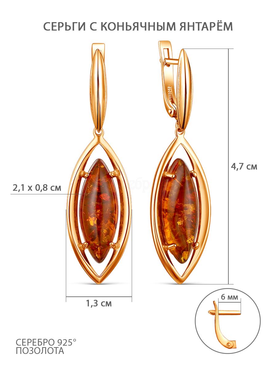 Серьги из золочёного серебра с коньячным янтарём 925 пробы 05-802-0003-12