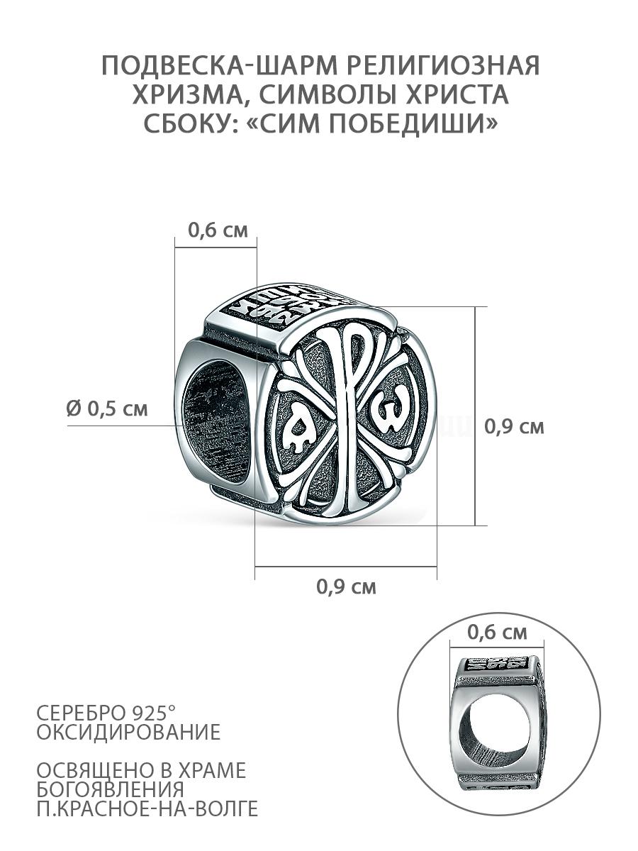 Подвеска-шарм религиозная из чернёного серебра - Хризма, символы Христа,