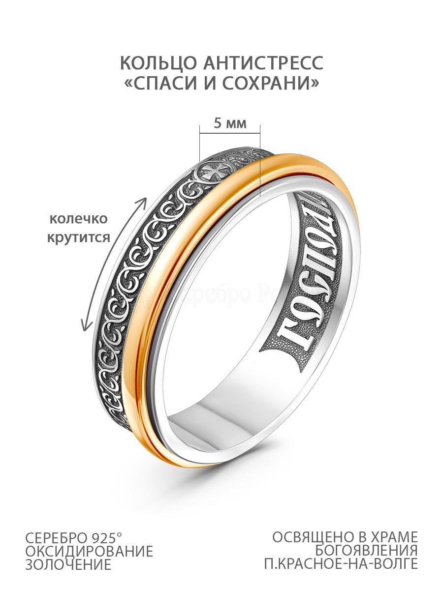 Кольцо с крутящимся элементом из чернёного серебра с золочением - Спаси и сохрани 925 пробы КВК-36