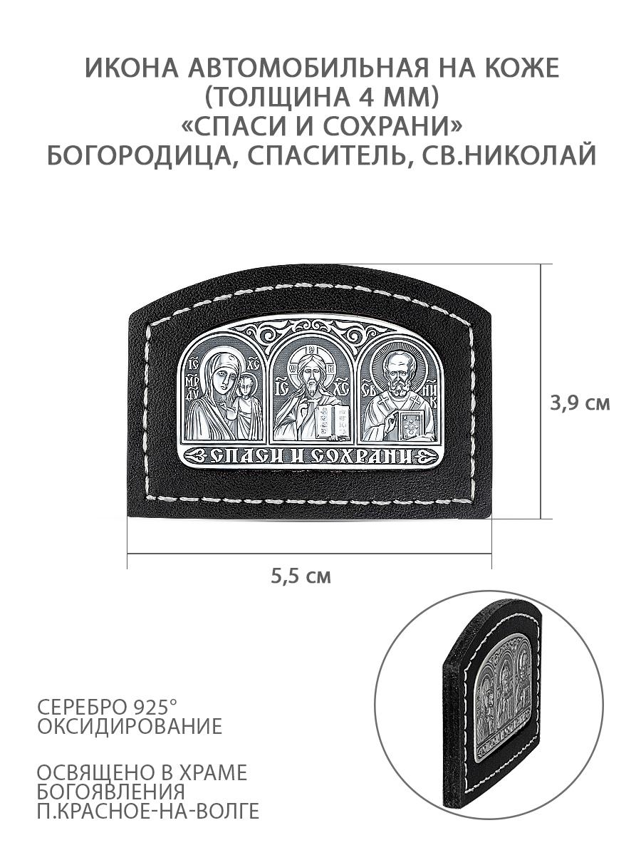 Икона автомобильная из чернёного серебра на коже - Спаси и сохрани (Богородица, Спаситель, Святой Николай), толщина 4 мм КШС-03