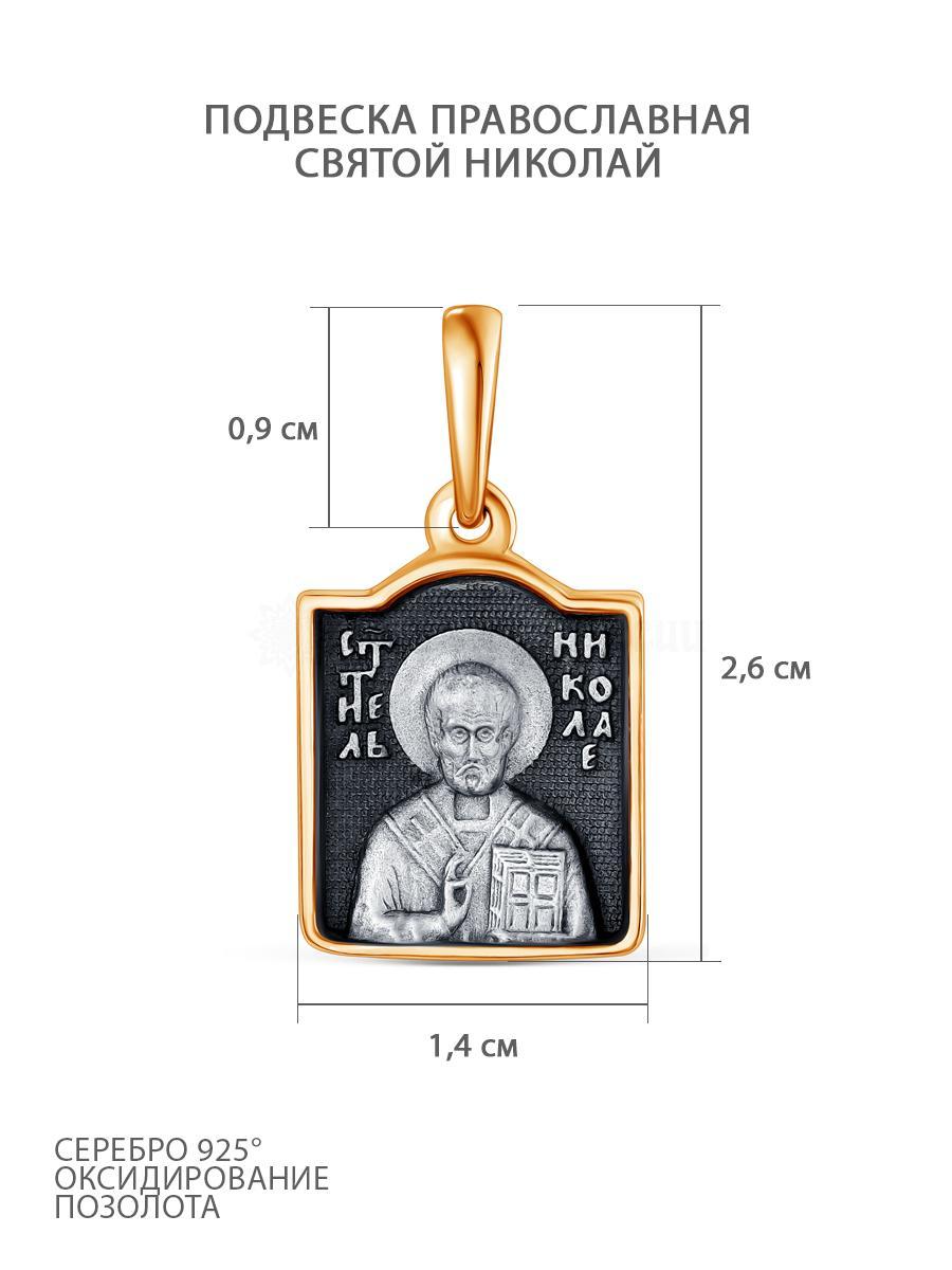 Подвеска религиозная из чернёного серебра с позолотой - святой Николай, моли Бога о нас 925 пробы 01063пз