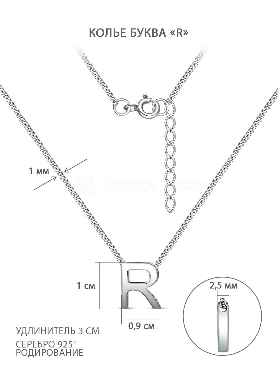 Колье из серебра родированное - Буква «R» 04-407-0029
