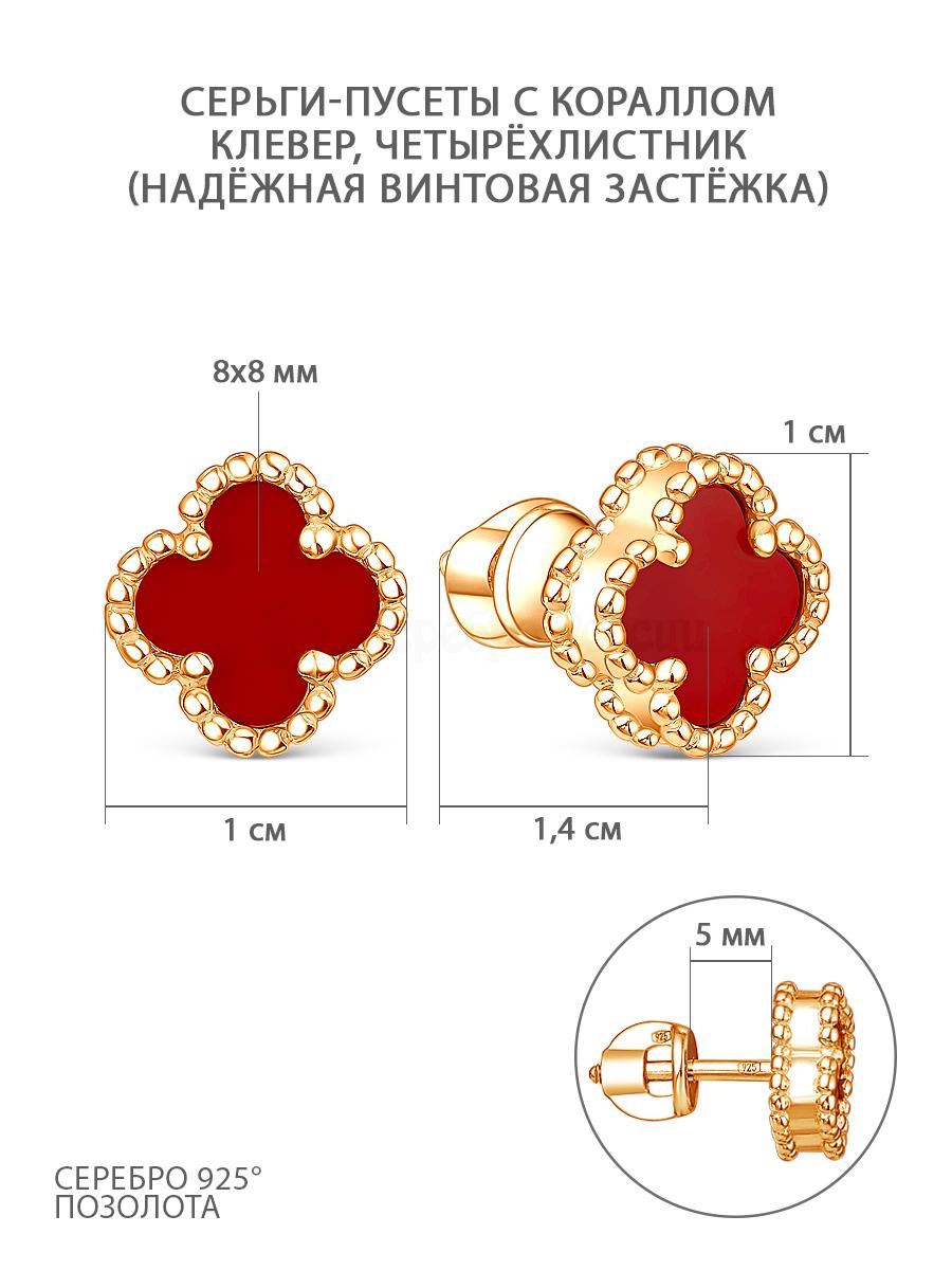 Серьги-пусеты из золочёного серебра с кораллом - Клевер, четырёхлистник 925 пробы 2-028з654