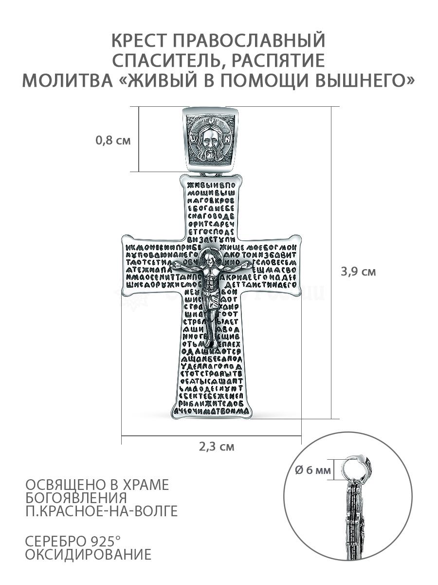 Крест православный из чернёного серебра - Живый в помощи Вышнего, 3,9 см ПК-057-2ч