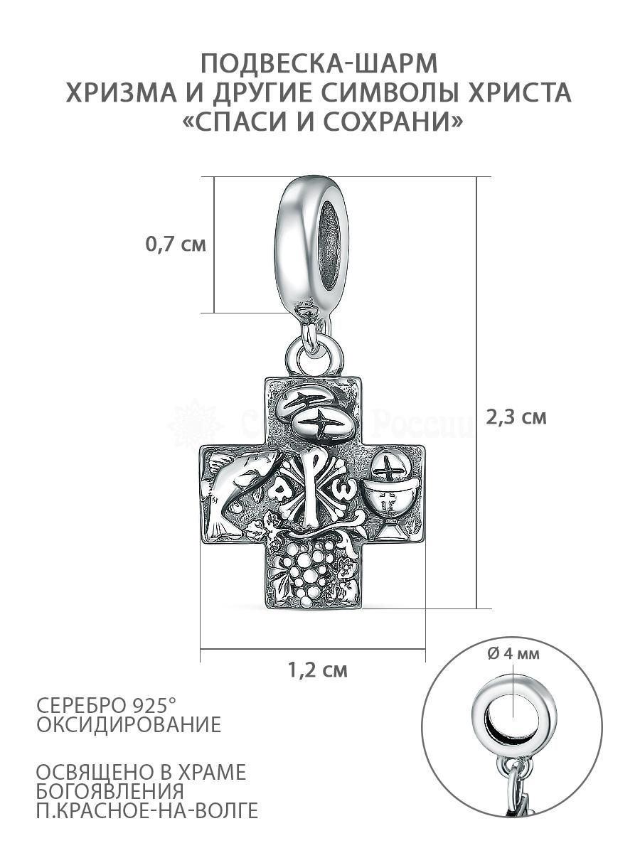 Подвеска-шарм православная из чернёного серебра - Хризма, рыбка, виноградная лоза, хлеб (