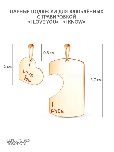 Подвеска парная (2 в 1) из золочёного серебра - I love you, I know 925 пробы П-0057зкл