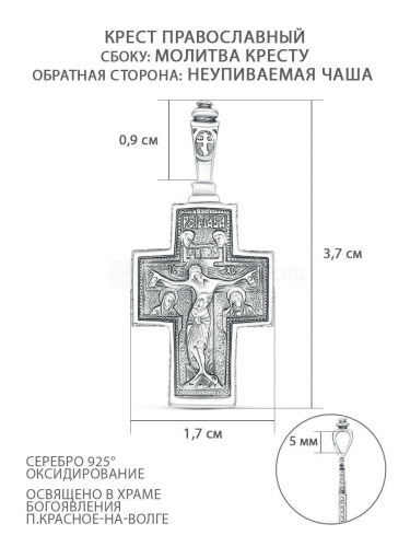 Крест православный из чернёного серебра - Неупиваемая Чаша, молитва Кресту, 3,7 см КР-0048о