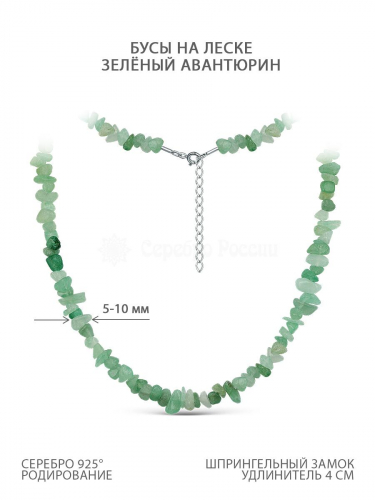 Бусы на леске из родированного серебра с зелёным авантюрином Б-03НАН