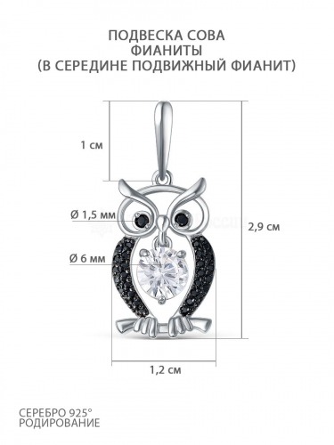 Подвеска из серебра с фианитами родированная - Сова (подвижный фианит) пз0039рч216