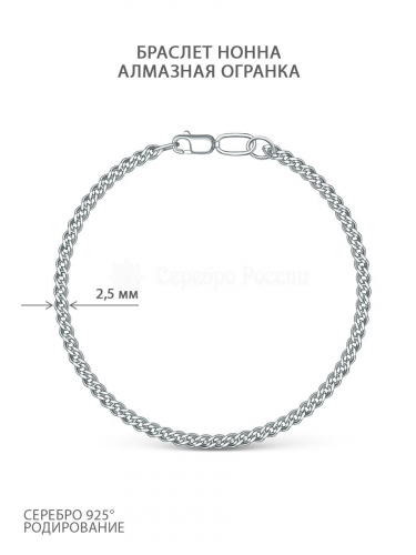 Браслет из серебра с алмазной огранкой родированный - Нонна 81040500117