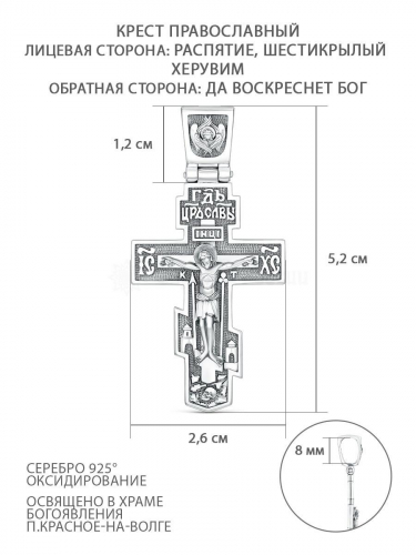 Крест православный из чернёного серебра - Распятие, Шестикрылый Херувим, Да воскреснет Бог, 5,2 см КР-0064о