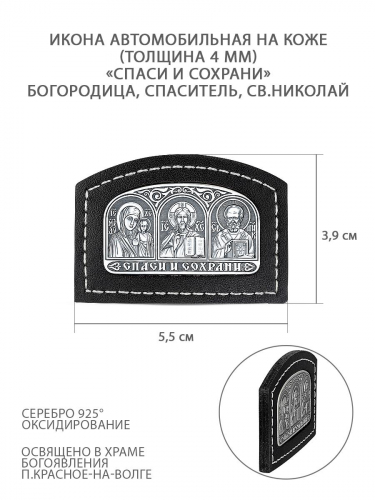 Икона автомобильная из чернёного серебра на коже - Спаси и сохрани (Богородица, Спаситель, Святой Николай), толщина 4 мм КШС-03