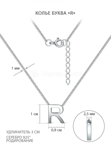 Колье из серебра родированное - Буква «R» 04-407-0029