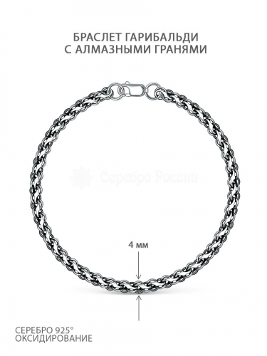 Браслет из чернёного серебра с алмазными гранями - Гарибальди 1-011ач(0,6)