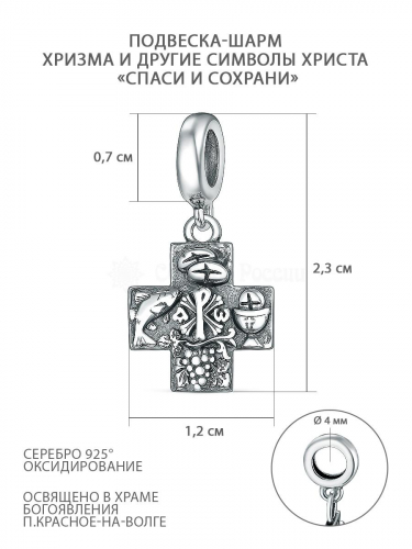 Подвеска-шарм православная из чернёного серебра - Хризма, рыбка, виноградная лоза, хлеб (