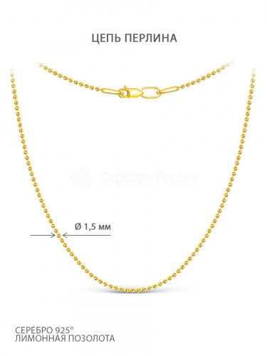 Цепь из серебра (лимонное золочение) - Перлина, 55 см Z1045230055перлина