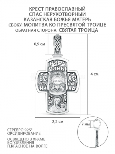 Крест православный из чернёного серебра - Спас Нерукотворный, Казанская Божья Матерь, молитва ко Пресвятой Троице, Святая Троица, 4 см КР-2041о