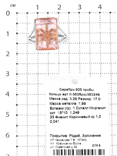 Кольцо из родированного серебра с ситалл морганитом, фианитами и золочением 925 пробы К-3526рзс363249