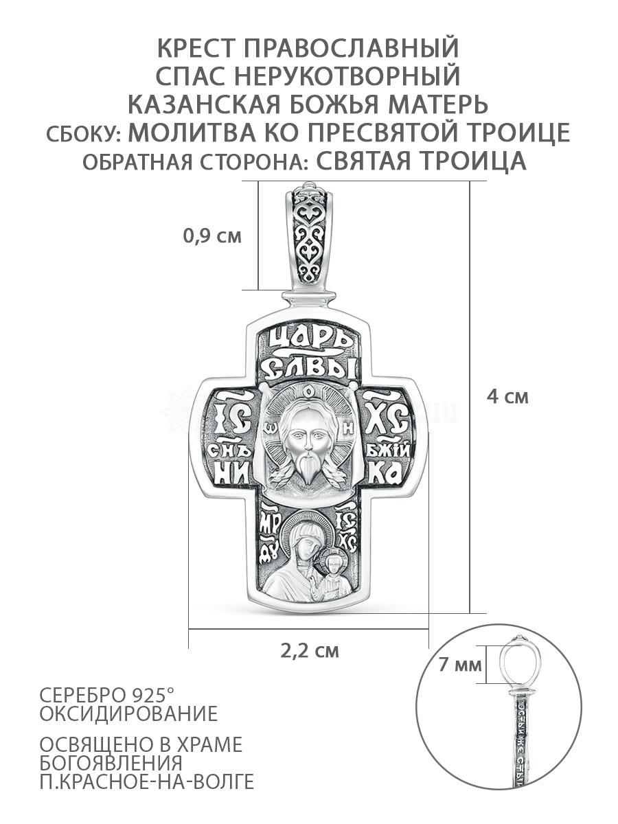 Крест православный из чернёного серебра - Спас Нерукотворный, Казанская Божья Матерь, молитва ко Пресвятой Троице, Святая Троица, 4 см КР-2041о