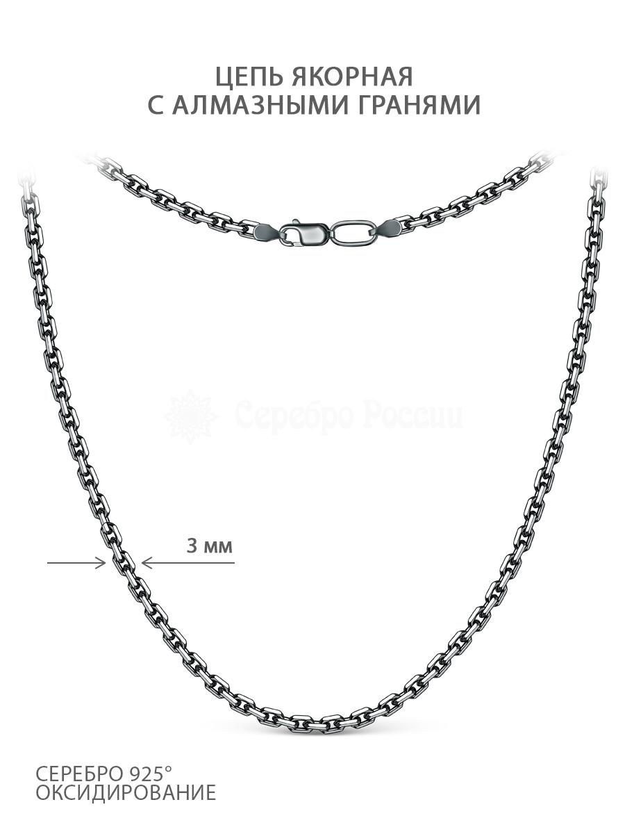 Цепь из чернёного серебра с алмазной огранкой - Якорная, 55 см 71100141455