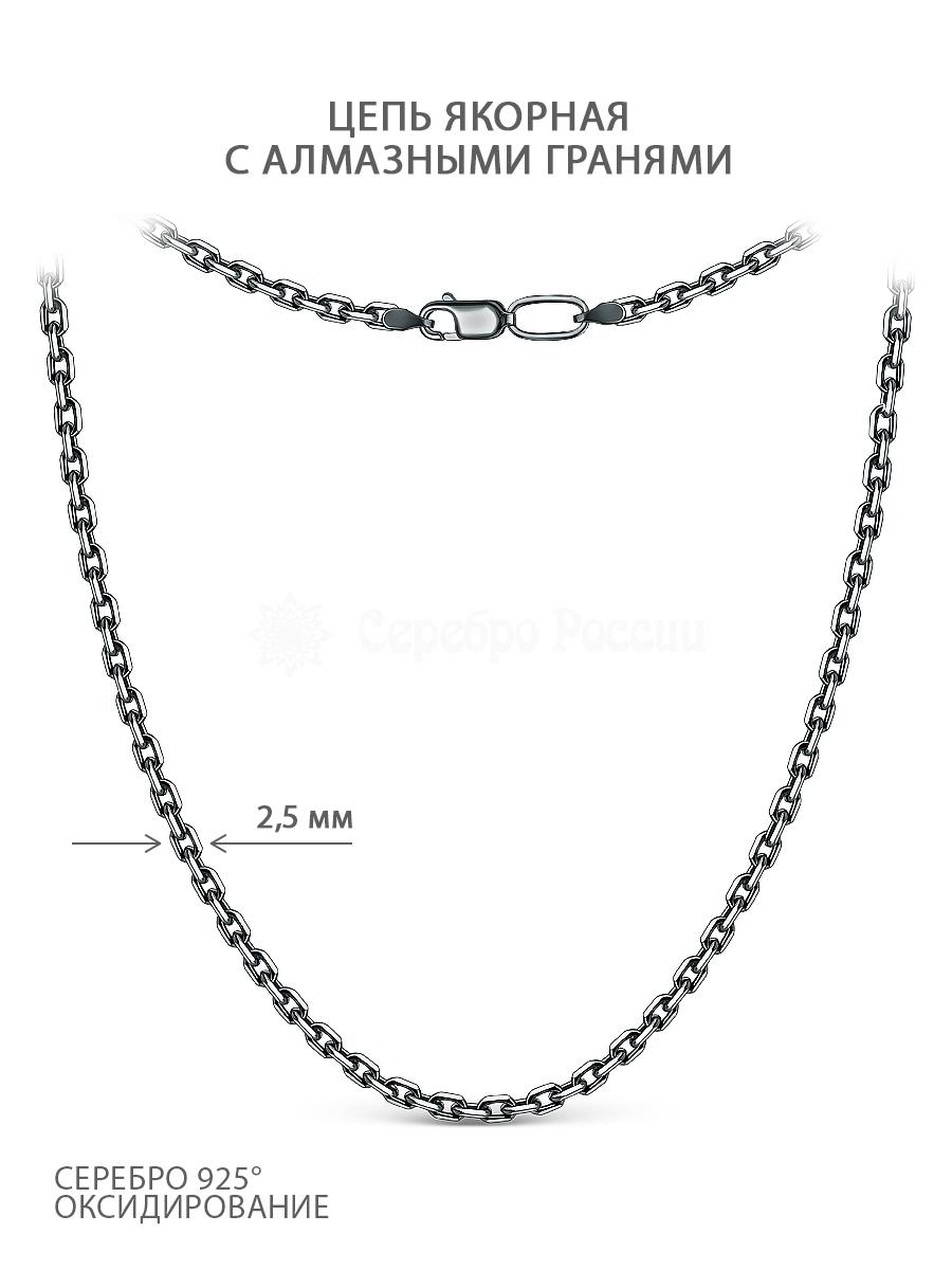 Цепь из чернёного серебра с алмазной огранкой - Якорная, 60 см 71080141460