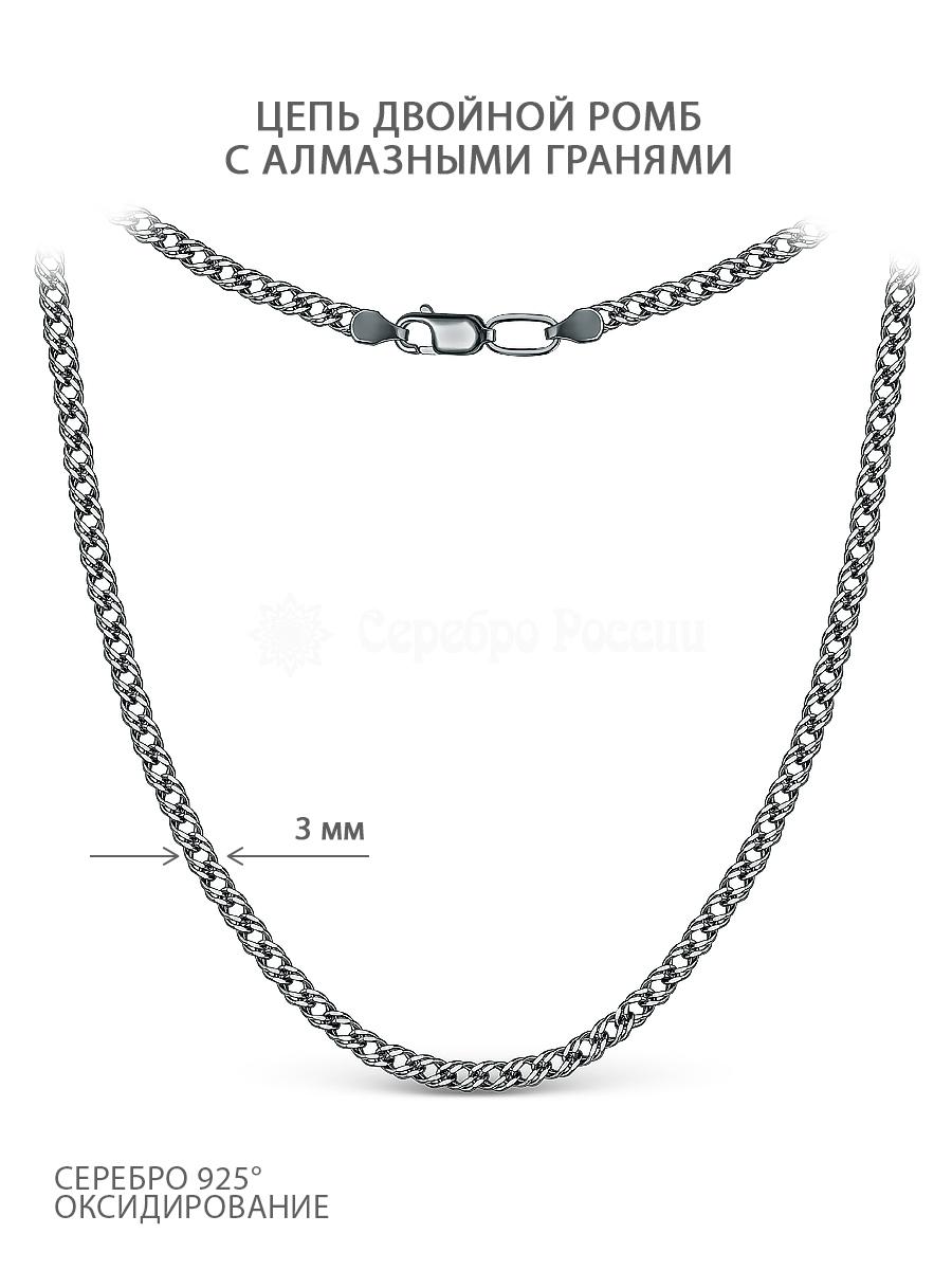 Цепь из чернёного серебра с алмазной огранкой - Двойной ромб, 50 см 71050050150