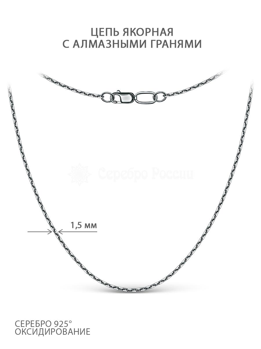 Цепь из чернёного серебра с алмазной огранкой - Якорная, 50 см 71045141450