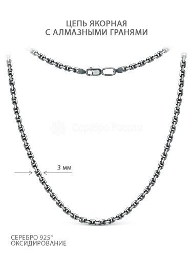 Цепь из чернёного серебра с алмазной огранкой - Якорная, 55 см 71100141455