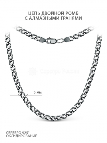 Цепь из чернёного серебра с алмазной огранкой - Двойной ромб, 55 см 71090050155
