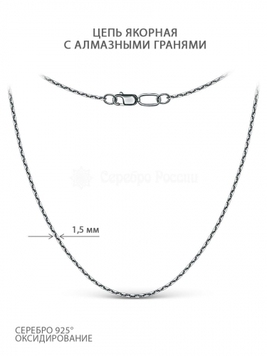 Цепь из чернёного серебра с алмазной огранкой - Якорная, 50 см 71045141450