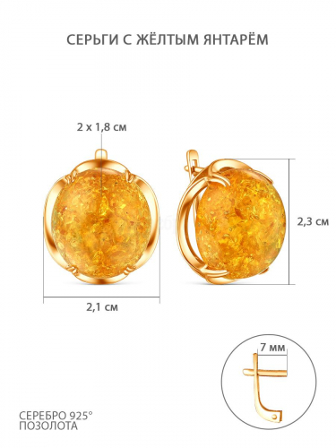 Серьги из золочёного серебра с жёлтым янтарём 925 пробы 05-802-0097-04