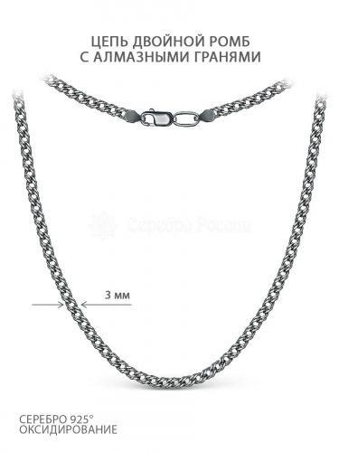 Цепь из чернёного серебра с алмазной огранкой - Двойной ромб, 55 см 71050050155