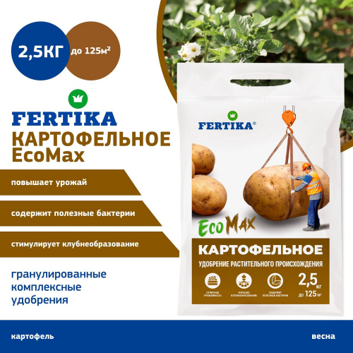 Фертика Картофельное ЭкоМакс 2,5 кг (10 шт)