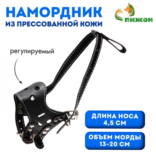 Намордник из прессованной кожи регулируемый, №1, ДН 4,5 см, ОМ 13-20 см, чёрный