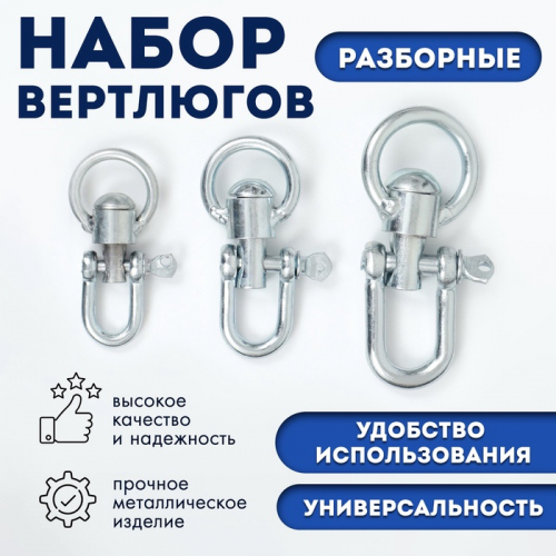 Набор разборных вертлюгов 3 (№1, №2, №3)