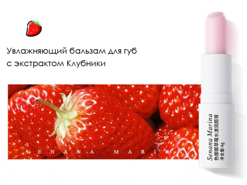Бальзам для губ с клубникой SENANA Strawberry Love, 4 гр.