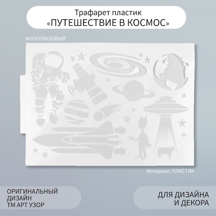 Трафарет пластик