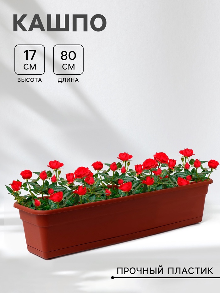 Ящик балконный для цветов 80×20×17 см, 16 л, терракотовый